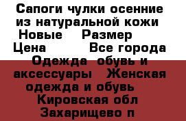 Сапоги-чулки осенние из натуральной кожи. Новые!!! Размер: 34 › Цена ­ 751 - Все города Одежда, обувь и аксессуары » Женская одежда и обувь   . Кировская обл.,Захарищево п.